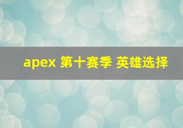 apex 第十赛季 英雄选择